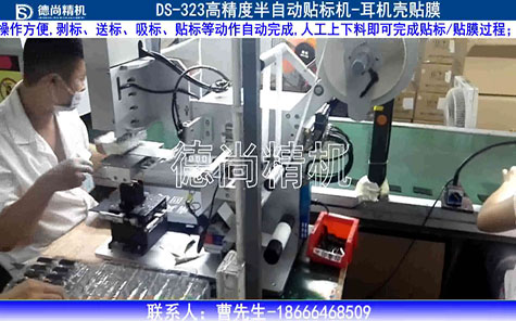 半自動耳機殼貼膜機