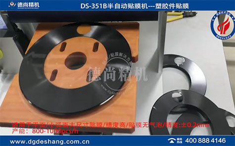 微凹面塑膠件半自動貼膜機